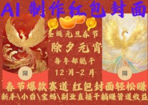 AI制作红包封面：春节爆款赛道，新手小白宝妈副业轻松躺赚【揭秘】-小伟资源网