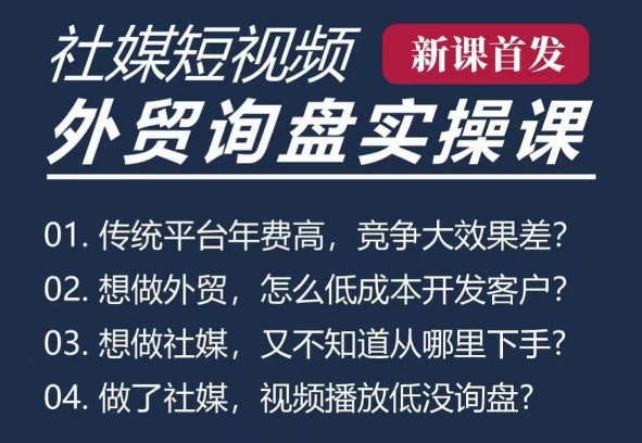 《B2B外贸工厂短视频营销课：TK/INS/FB/YTB/视频号全平台获客策略》-小伟资源网