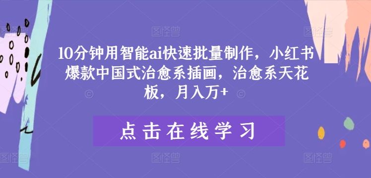 智能AI快速制作小红书爆款中国式治愈系插画，月入万+揭秘-小伟资源网