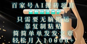 揭秘百家号AI搬砖项目：无脑搬运复制粘贴，轻松月入1W全新玩法-小伟资源网