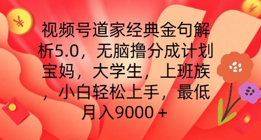 视频号道家经典金句解析5.0：无脑撸分成计划，小白轻松月入9000+【揭秘】-小伟资源网