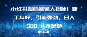 小红书漫画创作指南:新手如何快速引流并实现日入多张-小伟资源网