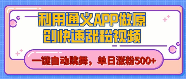 揭秘：用通义生成AI原创美女跳舞视频，单日涨粉500+的秘诀-小伟资源网