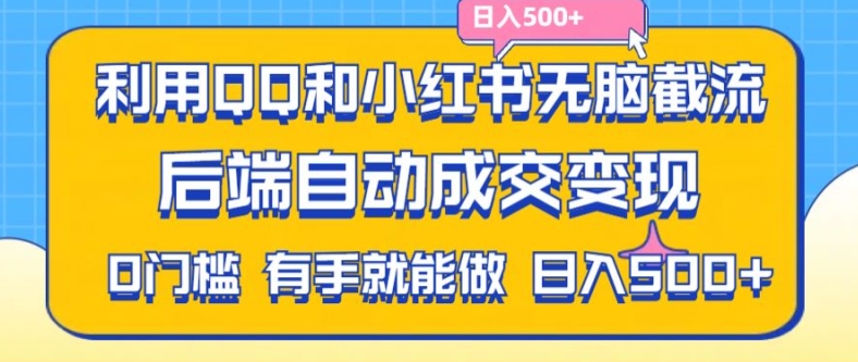 《揭秘：QQ与小红书助力拼多多自动变现，日赚500+无需发货》-小伟资源网