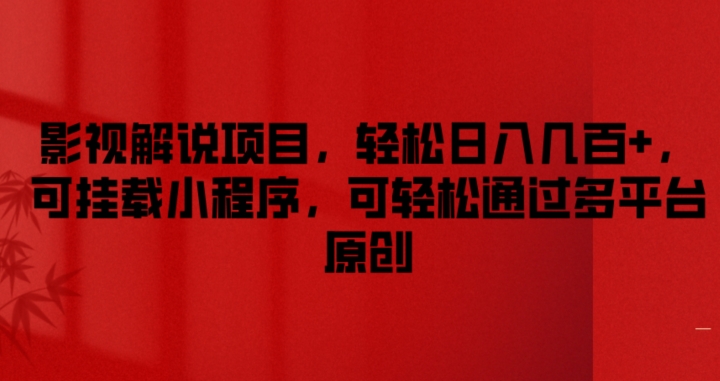 揭秘影视解说项目：日入数百，轻松挂载小程序，多平台原创通过技巧-小伟资源网