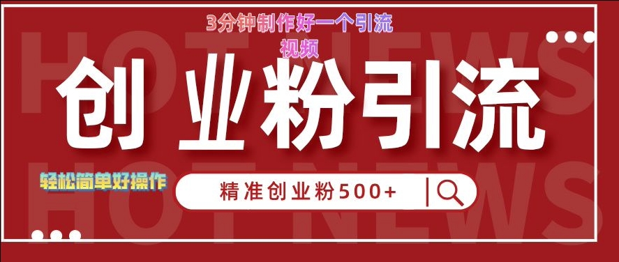 快手创业粉引流秘籍：3分钟制作高效视频，轻松吸引500+粉丝【揭秘】-小伟资源网
