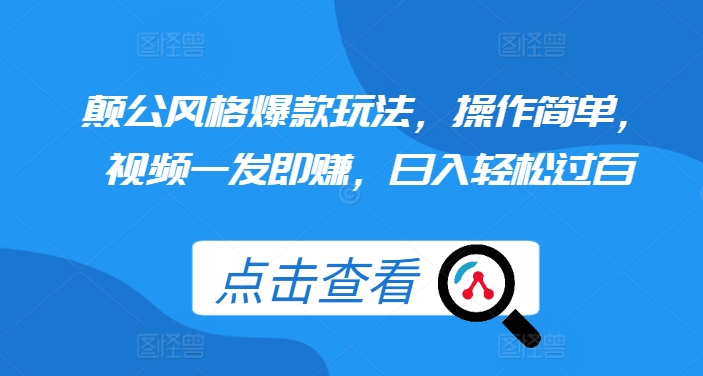 揭秘颠公风格爆款玩法：简单操作，视频发布即赚，日入轻松破百-小伟资源网