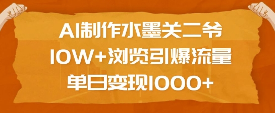 AI水墨关二爷引爆10W+流量，单日变现1k，创意营销新标杆-小伟资源网