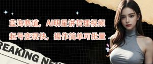 揭秘AI明星哲理视频:蓝海赛道快速起号变现,操作简单可批量-小伟资源网