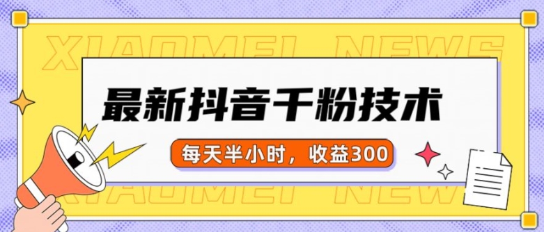 “抖音千粉速成项目：半小时日赚300，轻松实现粉丝破千”-小伟资源网