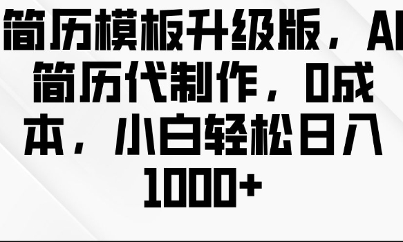 AI简历代制作：0成本升级版模板，小白轻松日入多张-小伟资源网
