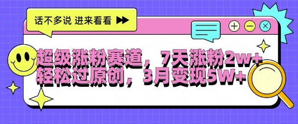 揭秘：半小时日涨粉2W+，7天原创轻松过，三月变现5W+的超级涨粉秘籍-小伟资源网