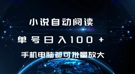 揭秘小说自动阅读：单号日入100+，手机电脑通用，批量操作轻松放大收益-小伟资源网
