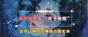 揭秘：治愈系“电子抱枕”如何让用户为情绪价值买单-小伟资源网