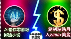 2024网创新趋势：AI零基础搬运小说，复制粘贴月入2000+美刀揭秘-小伟资源网