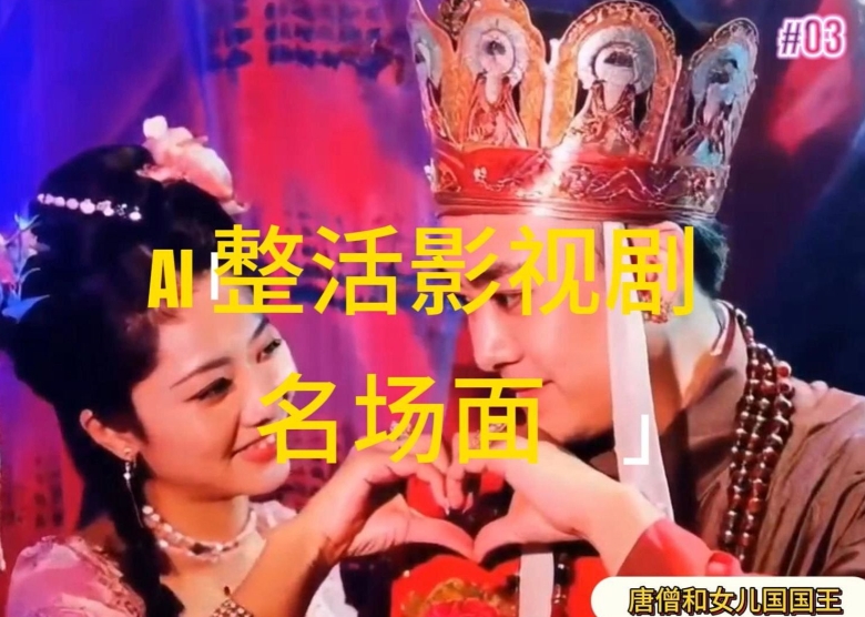 AI再现影视经典，轻松日赚1k，揭秘无脑撸分成收益秘籍-小伟资源网