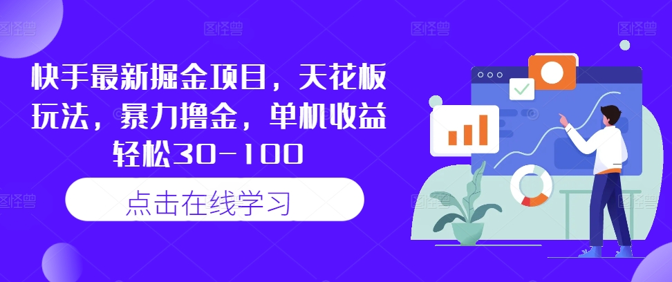 快手最新掘金项目：单机收益30-100，暴力撸金天花板玩法揭秘-小伟资源网