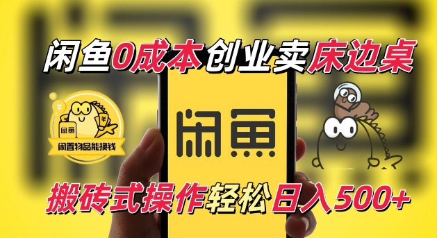 闲鱼电商新机遇：0成本床边桌销售，小白轻松日赚500元【揭秘】-小伟资源网