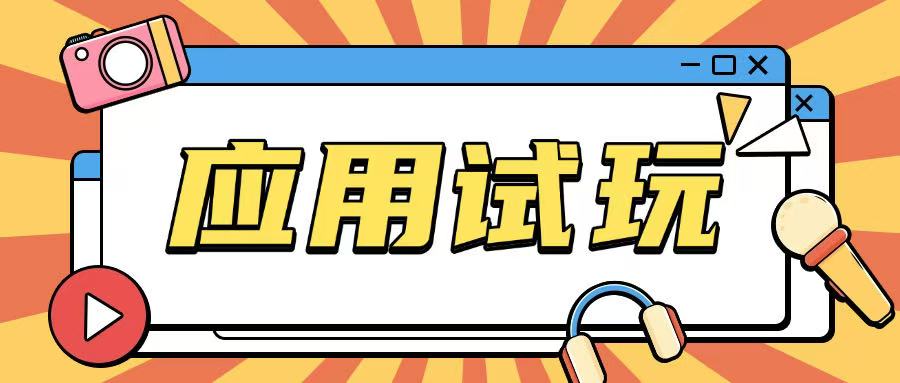 \”零成本轻松薅羊毛：无限应用试玩项目，无需投入一分钱\”-小伟资源网