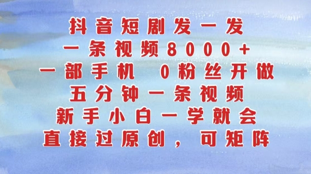“抖音短剧制作指南：五分钟视频轻松上手，零基础新手也能快速掌握！”-小伟资源网