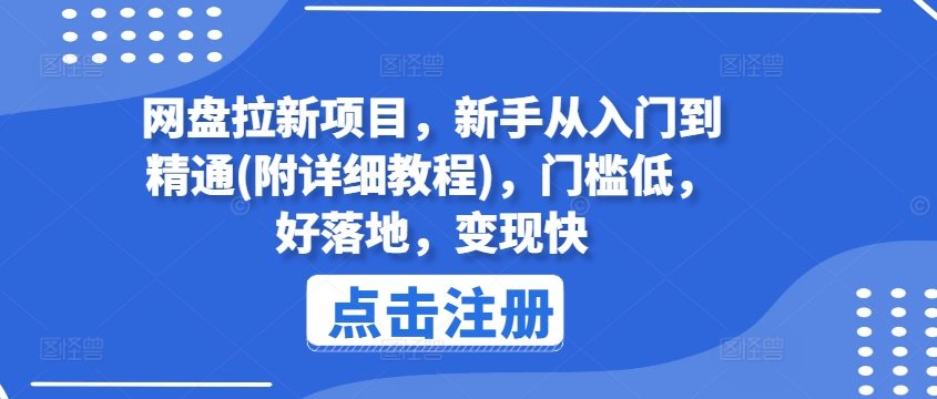 新手快速入门网盘拉新项目：低门槛、易操作、高效变现全攻略-小伟资源网