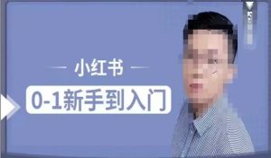 小红书电商入门指南:零基础快速掌握玩法规则与人群属性分析-小伟资源网