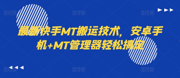 快手MT搬运技术：安卓手机搭配MT管理器轻松实现视频搬运-小伟资源网