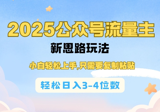 2025年公众号流量主新玩法：小白轻松上手，复制粘贴日赚3-4位数-小伟资源网
