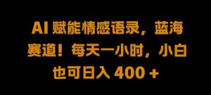 AI情感语录创作：新手每日1小时轻松赚400+，揭秘蓝海市场机遇-小伟资源网