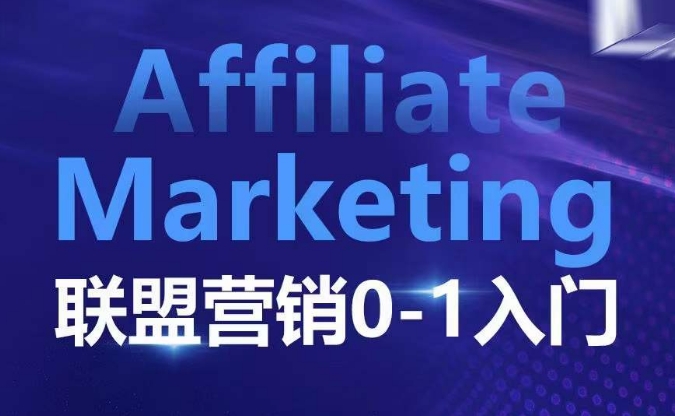 联盟营销入门指南：从0到1掌握基本逻辑、平台运作与联盟客策略-小伟资源网