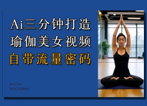 AI三分钟生成瑜伽美女视频，轻松掌握流量密码-小伟资源网