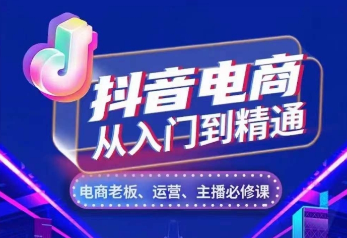 《抖音电商全攻略：账号、流量、人货场、主播与店铺运营核心逻辑解析》-小伟资源网