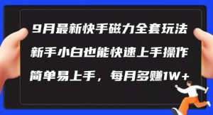 9月快手磁力新玩法揭秘：新手轻松上手，月入1W+不是梦-小伟资源网