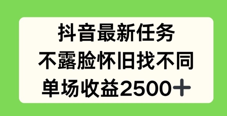 抖音怀旧找不同任务揭秘：不露脸单场收益高达2.5k-小伟资源网