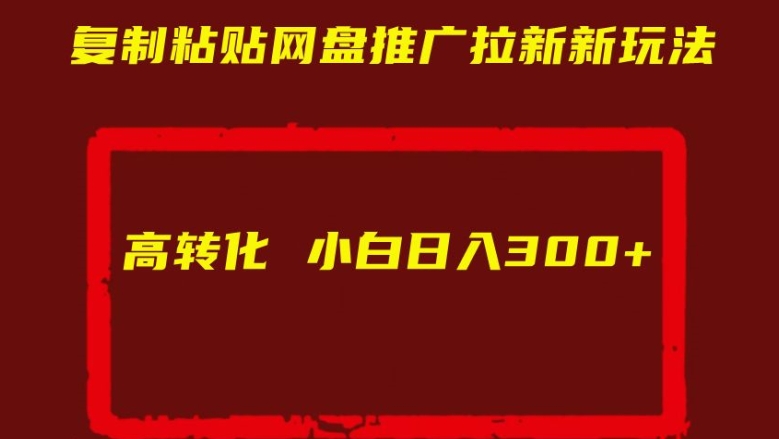 揭秘网盘推广新玩法：小白也能日入300+的高转化拉新技巧-小伟资源网