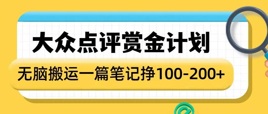 大众点评赏金计划：轻松搬运笔记，每篇收益1-2元-小伟资源网