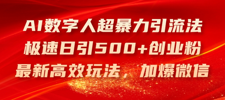 AI数字人暴力引流术：日引500+创业粉，微信加爆秘籍大揭秘-小伟资源网