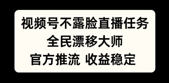 揭秘视频号不露脸直播：全民漂移大师官方推流，收益稳定，人人可参与-小伟资源网