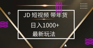 2025京东蓝海项目揭秘：0门槛日赚1k+，小白宝妈轻松上手-小伟资源网
