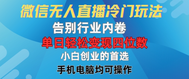 微信无人直播新玩法：轻松日赚四位数，小白创业首选【揭秘】-小伟资源网
