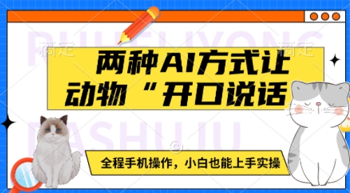手机操作AI技术，轻松实现动物“开口说话”，小白也能快速上手-小伟资源网