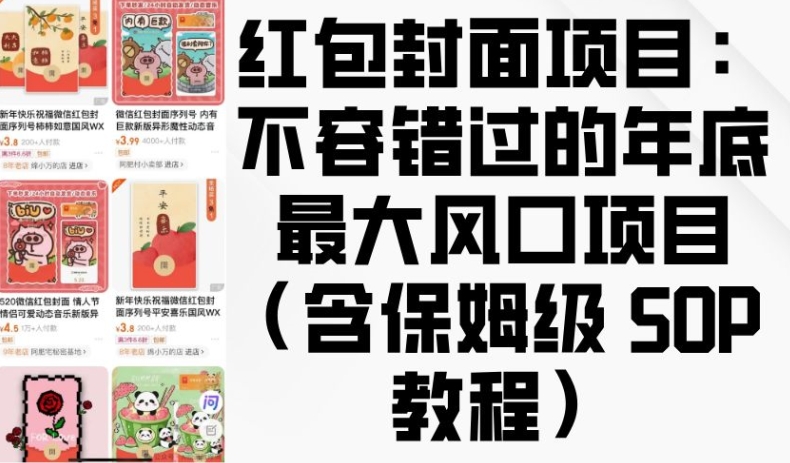 红包封面项目：年底最大风口，保姆级SOP教程助你轻松上手-小伟资源网