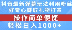 抖音弹幕新玩法:激发粉丝好奇心,轻松日赚1000+礼物打赏-小伟资源网