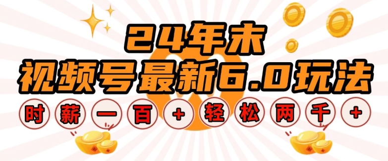 24年末视频号6.0新玩法揭秘：单设备时薪100+，无脑批量放大，轻松日入多张-小伟资源网