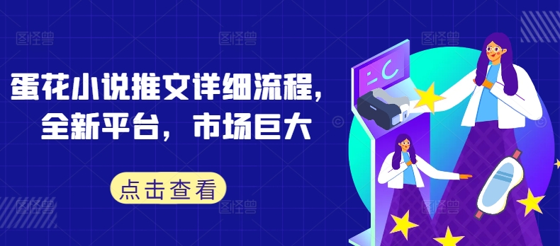 《蛋花小说推文全攻略：探索新平台，抢占巨大市场先机》-小伟资源网