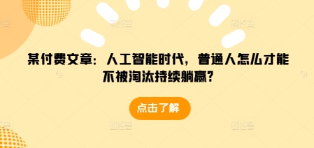 人工智能时代：普通人如何避免被淘汰并持续成功？-小伟资源网