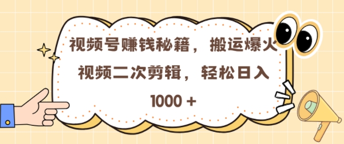 揭秘视频号0门槛搬运爆火视频二次剪辑，轻松日入几张的秘诀-小伟资源网