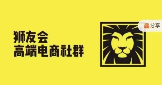 狮友会：千万级电商卖家社群10月更新，揭秘行业大佬成功秘籍-小伟资源网