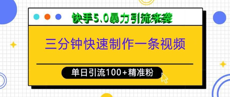 快手5.0暴力引流：三分钟视频制作，单日吸引100+精准创业粉-小伟资源网