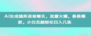 AI搞笑语音聊天爆款揭秘：小白轻松日入多张，流量火爆全解析-小伟资源网